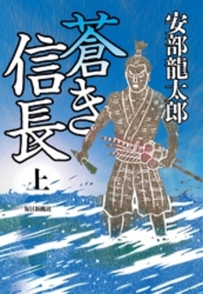 良書網 蒼き信長 上 出版社: 毎日新聞社 Code/ISBN: 9784620107493