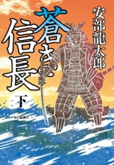 良書網 蒼き信長 下 出版社: 毎日新聞社 Code/ISBN: 9784620107509