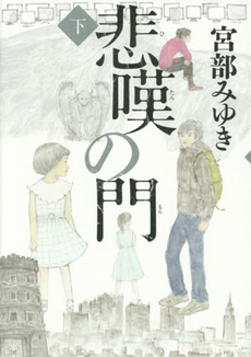 良書網 悲嘆の門　下 出版社: 毎日新聞社 Code/ISBN: 9784620108094