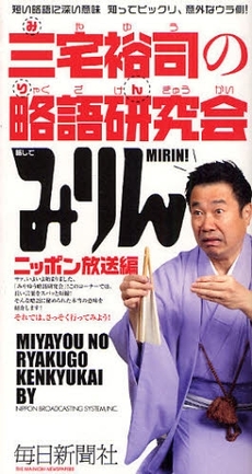 良書網 三宅裕司（みやゆう）の略語研究会 出版社: 毎日新聞社 Code/ISBN: 9784620318660