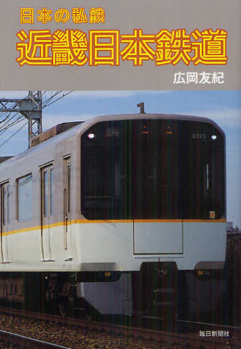 近畿日本鉄道