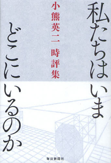 良書網 私たちはいまどこにいるのか　小熊英二時評集 出版社: 毎日新聞出版 Code/ISBN: 9784620320519