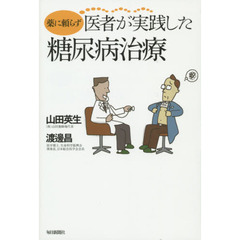 薬に頼らず医者が実践した糖尿病治療