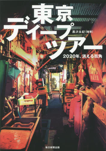 良書網 東京ディープツアー　２０２０年、消える街角 出版社: 毎日新聞出版 Code/ISBN: 9784620323862