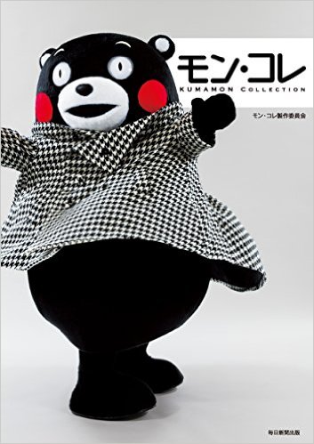 良書網 モン・コレ　ＫＵＭＡＭＯＮ　ＣＯＬＬＥＣＴＩＯＮ 出版社: 毎日新聞出版 Code/ISBN: 9784620324401