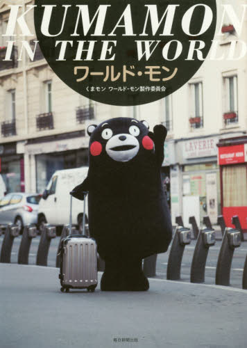 良書網 ワールド・モン　ＫＵＭＡＭＯＮ　ＩＮ　ＴＨＥ　ＷＯＲＬＤ 出版社: 毎日新聞出版 Code/ISBN: 9784620325040