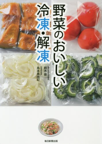 良書網 野菜のおいしい冷凍・解凍 出版社: 毎日新聞出版 Code/ISBN: 9784620325460