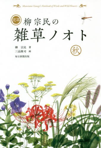 良書網 定本柳宗民の雑草ノオト　秋 出版社: 毎日新聞出版 Code/ISBN: 9784620325996