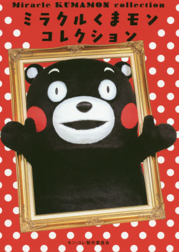 良書網 ミラクルくまモンコレクション kuma 出版社: 毎日新聞出版 Code/ISBN: 9784620326252