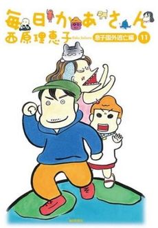 良書網 毎日かあさん11息子国外逃亡編 出版社: 毎日新聞社 Code/ISBN: 9784620770918