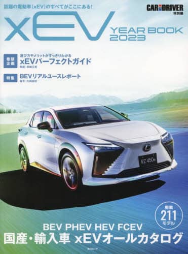 良書網 ｘＥＶ　ＹＥＡＲ　ＢＯＯＫ　話題の電動車〈ｘＥＶ〉のすべてがここにある！　２０２３ 出版社: DMDJAPAN Code/ISBN: 9784620794655