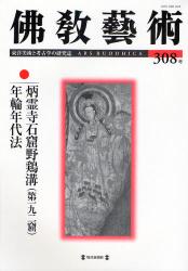佛教藝術　東洋美術と考古学の研究誌　308号 (2010年1月号)