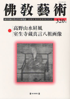 佛教藝術　東洋美術と考古学の研究誌 320號 (2012年1月號)