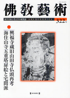 佛教藝術　東洋美術と考古学の研究誌 322號 (2012年5月號)