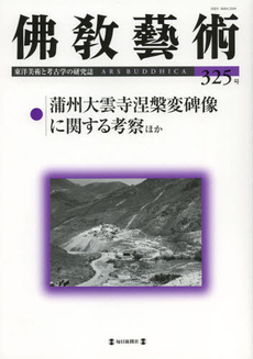 良書網 佛教藝術　東洋美術と考古学の研究誌 325號 (2012年11月號) 出版社: 毎日新聞社 Code/ISBN: 9784620903354