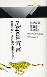 c-Japan宣言  情報を糧とした日本の未来ﾋﾞｼﾞｮﾝ