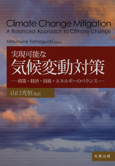 実現可能な気候変動対策　政策・経済・技術・エネルギーのバランス