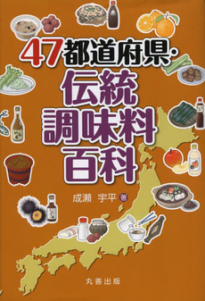 良書網 ４７都道府県・伝統調味料百科 出版社: 丸善出版 Code/ISBN: 9784621086810