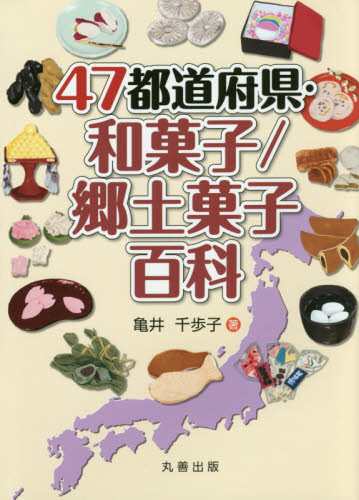 良書網 ４７都道府県・和菓子／郷土菓子百科 出版社: 丸善出版 Code/ISBN: 9784621089750