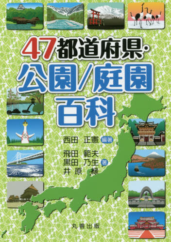 良書網 ４７都道府県・公園／庭園百科 出版社: 丸善出版 Code/ISBN: 9784621301807