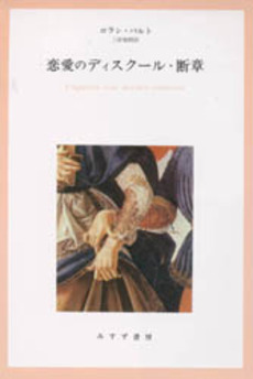 良書網 恋愛のディスクール・断章 出版社: みすず書房 Code/ISBN: 9784622004820