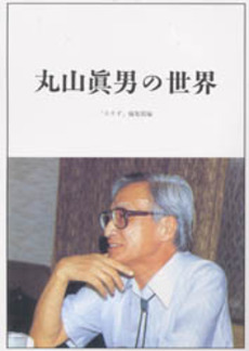 良書網 丸山真男の世界 出版社: みすず書房 Code/ISBN: 9784622036586