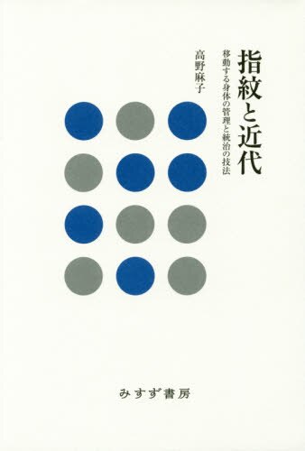 良書網 指紋と近代　移動する身体の管理と統治の技法 出版社: みすず書房 Code/ISBN: 9784622079675