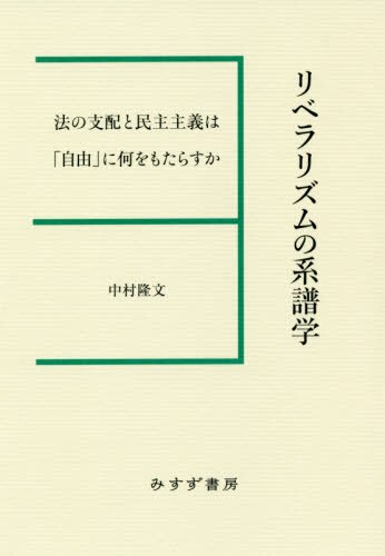 リベラリズムの系譜学　法の支配と民主主義は「自由」に何をもたらすか