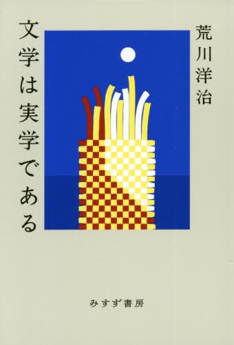 良書網 文学は実学である 出版社: みすず書房 Code/ISBN: 9784622089452