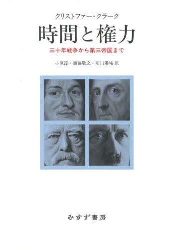 良書網 時間と権力　三十年戦争から第三帝国まで 出版社: みすず書房 Code/ISBN: 9784622089681