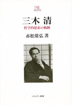 良書網 三木清 哲学的思索の軌跡 出版社: ミネルヴァ書房 Code/ISBN: 9784623024179