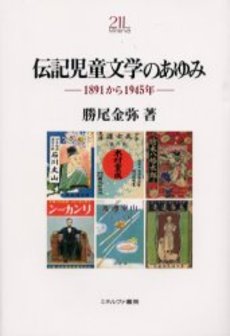 伝記児童文学のあゆみ　1891から1945年