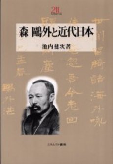 森鴎外と近代日本