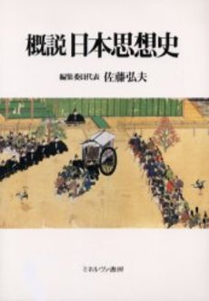 良書網 概説日本思想史 出版社: ミネルヴァ書房 Code/ISBN: 9784623043033