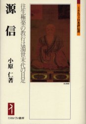 良書網 源信　往生極楽の教行は濁世末代の目足 出版社: ミネルヴァ書房 Code/ISBN: 9784623045945