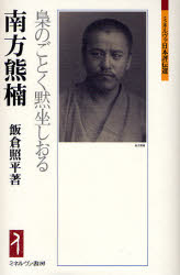 良書網 南方熊楠　梟のごとく黙坐しおる 出版社: ミネルヴァ書房 Code/ISBN: 9784623047611