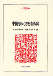 良書網 中国をめぐる安全保障 MINERVA人文･社会科学叢書 出版社: ミネルヴァ書房 Code/ISBN: 9784623048595