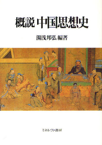 良書網 概説中国思想史 出版社: ミネルヴァ書房 Code/ISBN: 9784623058204