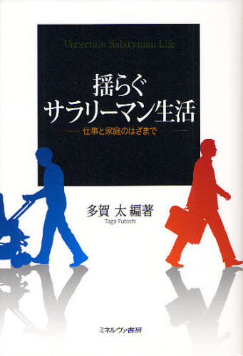 揺らぐサラリーマン生活 仕事と家庭のはざまで