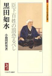 良書網 黒田如水　臣下百姓の罰恐るべし 出版社: ミネルヴァ書房 Code/ISBN: 9784623062454