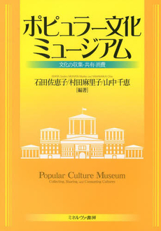 ポピュラー文化ミュージアム 文化の収集・共有・消費