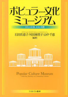 良書網 ポピュラー文化ミュージアム 文化の収集・共有・消費 出版社: ミネルヴァ書房 Code/ISBN: 9784623062775