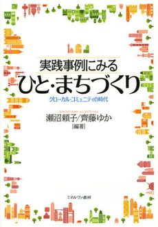 良書網 実践事例にみるひと・まちづくり　グローカル・コミュニティの時代 出版社: ミネルヴァ書房 Code/ISBN: 9784623064052