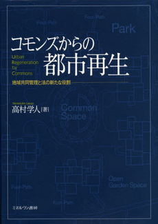 良書網 コモンズからの都市再生　地域共同管理と法の新たな役割 出版社: ミネルヴァ書房 Code/ISBN: 9784623064304