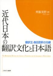 近代日本の翻訳文化と日本語