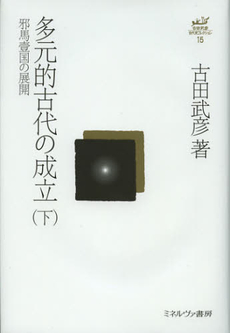 古田武彦・古代史コレクション　１５
