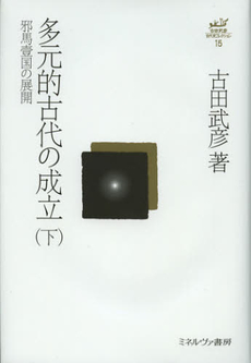 良書網 古田武彦・古代史コレクション　１５ 出版社: ミネルヴァ書房 Code/ISBN: 9784623064540