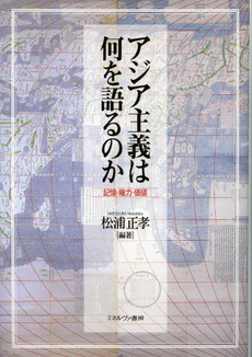 良書網 アジア主義は何を語るのか　記憶・権力・価値 出版社: ミネルヴァ書房 Code/ISBN: 9784623064885