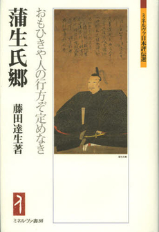 良書網 蒲生氏郷　おもひきや人の行方ぞ定めなき 出版社: ミネルヴァ書房 Code/ISBN: 9784623064908