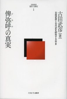 良書網 古田武彦・歴史への探究　１ 出版社: ミネルヴァ書房 Code/ISBN: 9784623064922